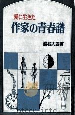 愛に生きた作家の青春譜   1973.07  PDF电子版封面    巌谷大四 