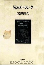 兄のトランク   1987.09  PDF电子版封面    宮澤清六 