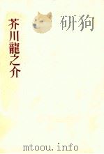 芥川龍之介   1954.12  PDF电子版封面    葛巻義敏 