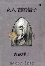 女人吉屋信子（1982.12 PDF版）