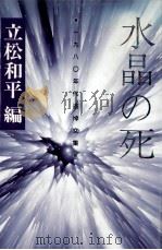 水晶の死   1991.02  PDF电子版封面    立松和平 