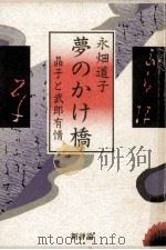 夢のかけ橋   1985.01  PDF电子版封面    永畑道子 