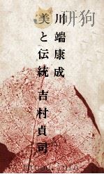 川端康成·美と伝統（1968.12 PDF版）