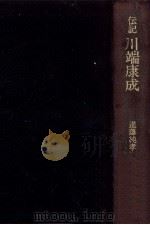 伝記川端康成   1976.08  PDF电子版封面    進藤純孝 