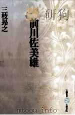 前川佐美雄（1993.11 PDF版）