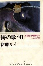 海の歌う日   1985.10  PDF电子版封面    伊藤ルイ 