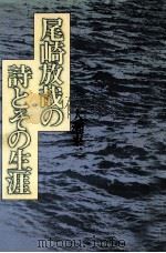 尾崎放哉の詩とその生涯   1974.02  PDF电子版封面    大瀬東二 