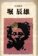 堀辰雄   1977.06  PDF电子版封面     