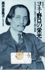 英詩人ヨネ·野口の栄光   1985.11  PDF电子版封面    高井蒼風 