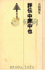 評伝中原中也   1978.05  PDF电子版封面    吉田熈生 