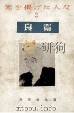 良寛   1951.11  PDF电子版封面    相馬御風 
