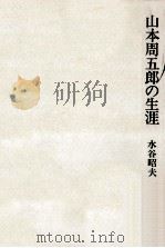 山本周五郎の生涯   1984.06  PDF电子版封面    水谷昭夫 