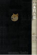 山本周五郎（1989.10 PDF版）