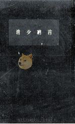 清少納言   1962.07  PDF电子版封面    岸上慎二 