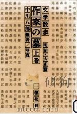 作家の墓 1   1992.04  PDF电子版封面    中川八郎 