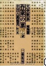 作家の墓 2   1992.10  PDF电子版封面    中川八郎 