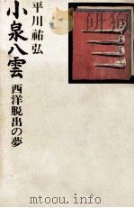 小泉八雲（1981.01 PDF版）