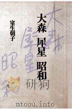 大森·犀星·昭和   1988.04  PDF电子版封面    室生朝子 