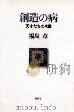 創造の病   1997.04  PDF电子版封面    福島章 