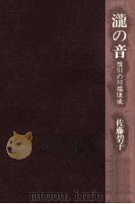 滝の音   1980.12  PDF电子版封面    佐藤碧子 