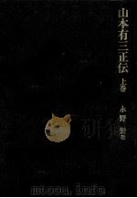 山本有三正伝（1987.07 PDF版）