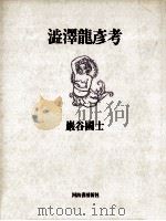 澁澤龍彦考   1990.02  PDF电子版封面    巌谷国士 