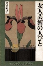 女人芸術の人びと   1981.11  PDF电子版封面    尾形明子 