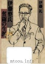 伊藤整氏奮闘の生涯   1985.09  PDF电子版封面    伊藤礼 