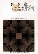 冥き途   1987.04  PDF电子版封面    増田繁夫 