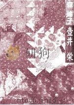 壺井栄   1991.10  PDF电子版封面    森玲子 