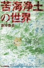 苦海浄土の世界   1986.07  PDF电子版封面    新井豊美 
