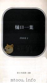樋口一葉   1989.06  PDF电子版封面    沢田章子 