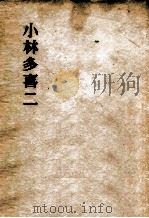 小林多喜二（1955.04 PDF版）