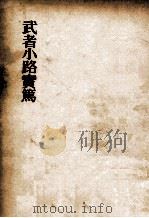 武者小路実篤   1955.05  PDF电子版封面    亀井勝一郎 