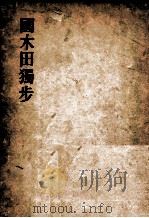 國木田独歩   1956.03  PDF电子版封面    野田宇太郎 
