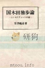 国木田独歩論（1984.05 PDF版）