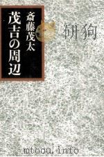 茂吉の周辺   1973.11  PDF电子版封面    斎藤茂太 