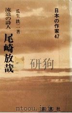 尾崎放哉   1986.12  PDF电子版封面    瓜生鉄二 