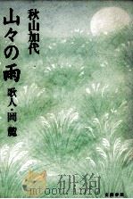 山々の雨   1992.10  PDF电子版封面    秋山加代 