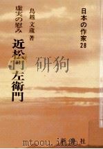 近松門左衛門   1989.03  PDF电子版封面    鳥越文蔵 