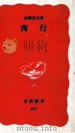 西行   1993.04  PDF电子版封面    高橋英夫 