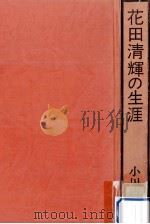 花田清輝の生涯   1978.11  PDF电子版封面    小川徹 