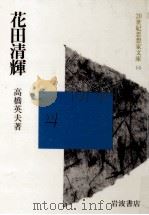 花田清輝（1985.10 PDF版）