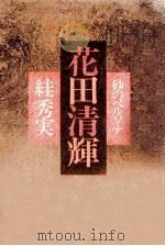 花田清輝   1982.02  PDF电子版封面    絓秀実 