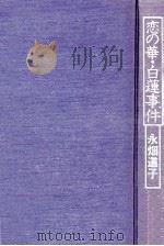 恋の華·白蓮事件（1982.11 PDF版）