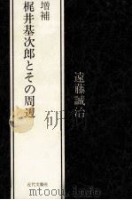 梶井基次郎とその周辺   1983.12  PDF电子版封面    遠藤誠治 