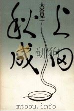 上田秋成（1987.06 PDF版）