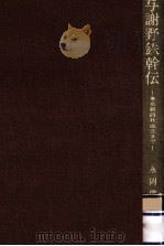 与謝野鉄幹伝（1984.01 PDF版）