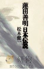 蓮田善明日本伝説   1990.11  PDF电子版封面    松本健一 