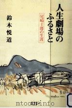 人生劇場のふるさと   1984.11  PDF电子版封面    鈴木悦道 